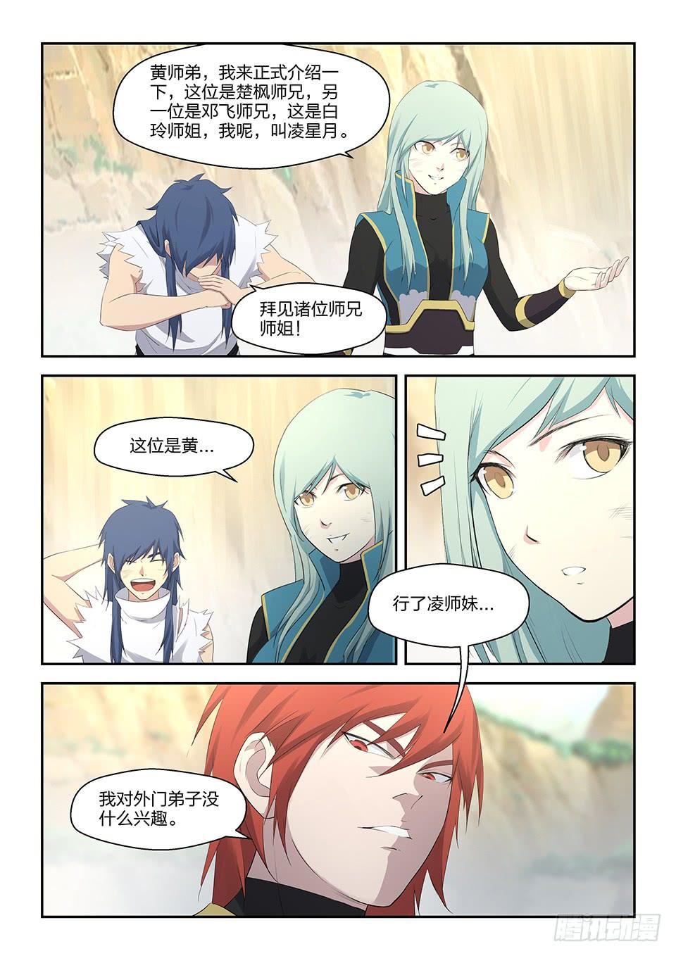 《一剑定干坤》三十一 楚师兄 第12页