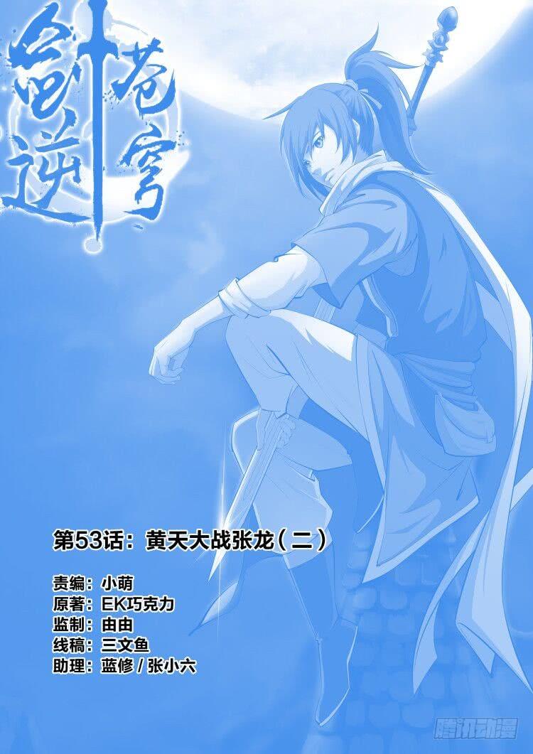 《一剑定干坤》五十三 黄天大战张龙（二） 第1页