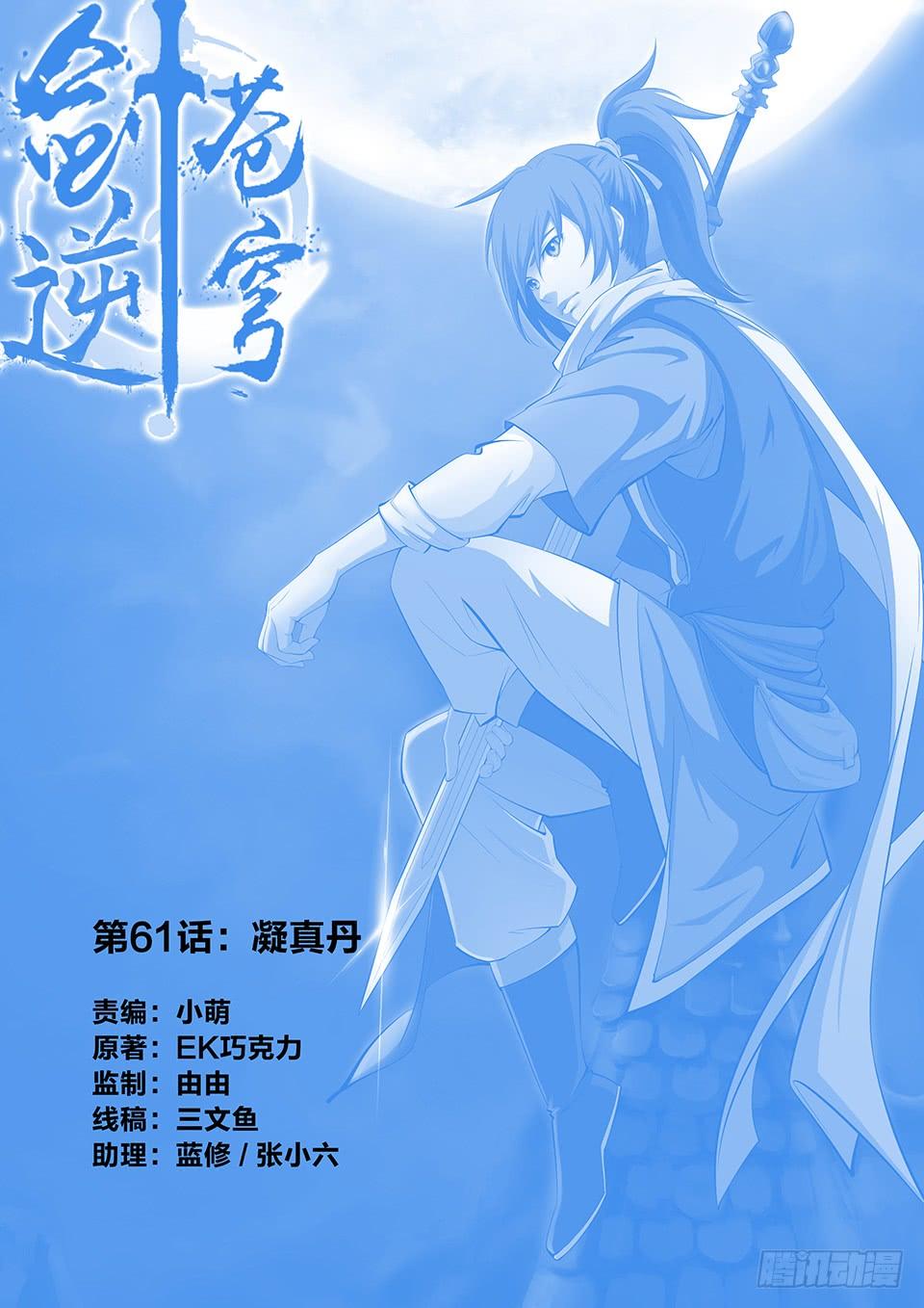 《一剑定干坤》六十一 凝真丹 第1页