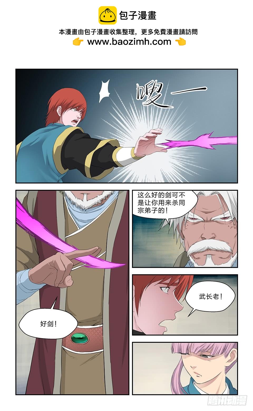 《一剑定干坤》六十四 一年之约 第8页