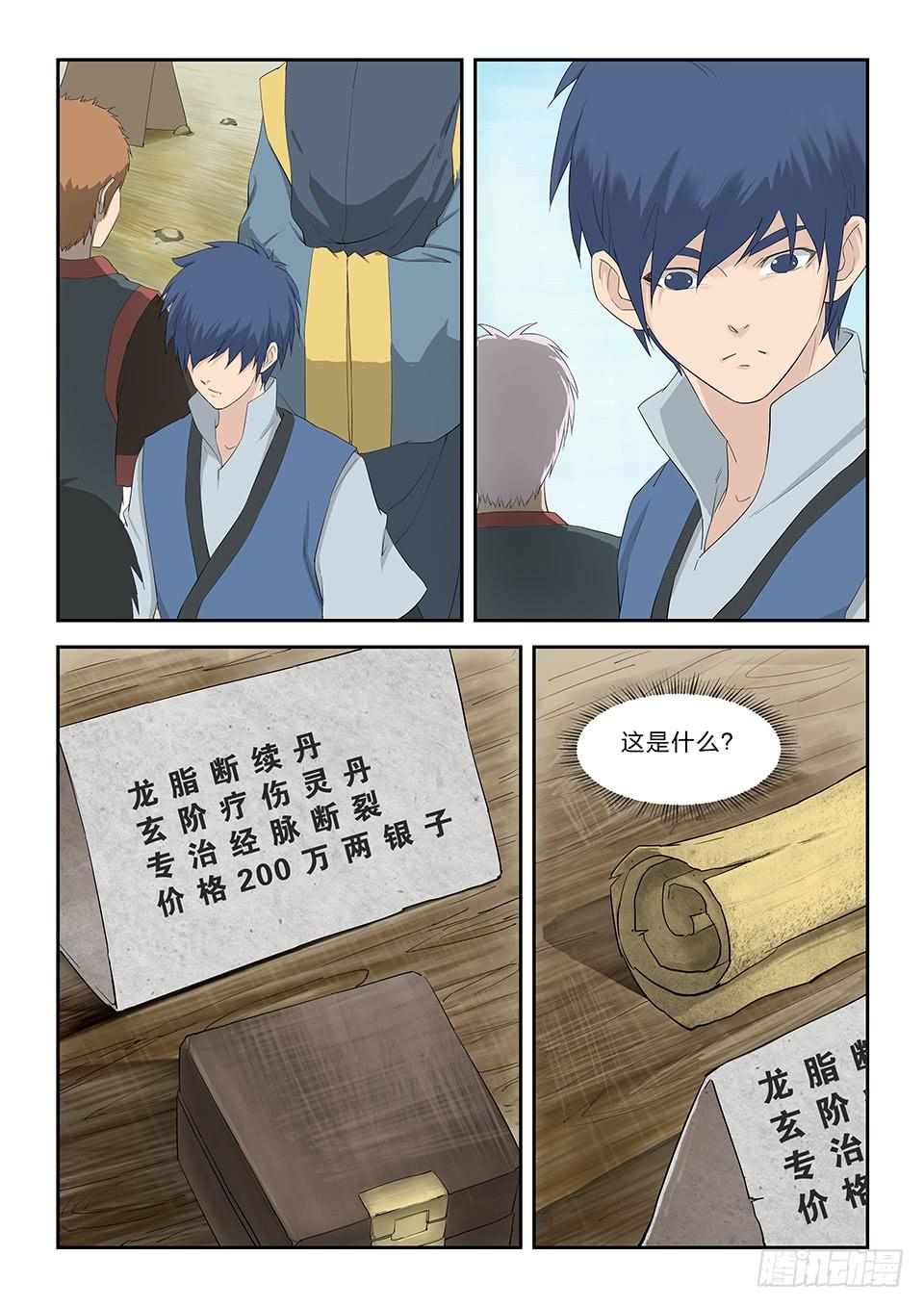 《一剑定干坤》六十五 神秘残卷 第6页