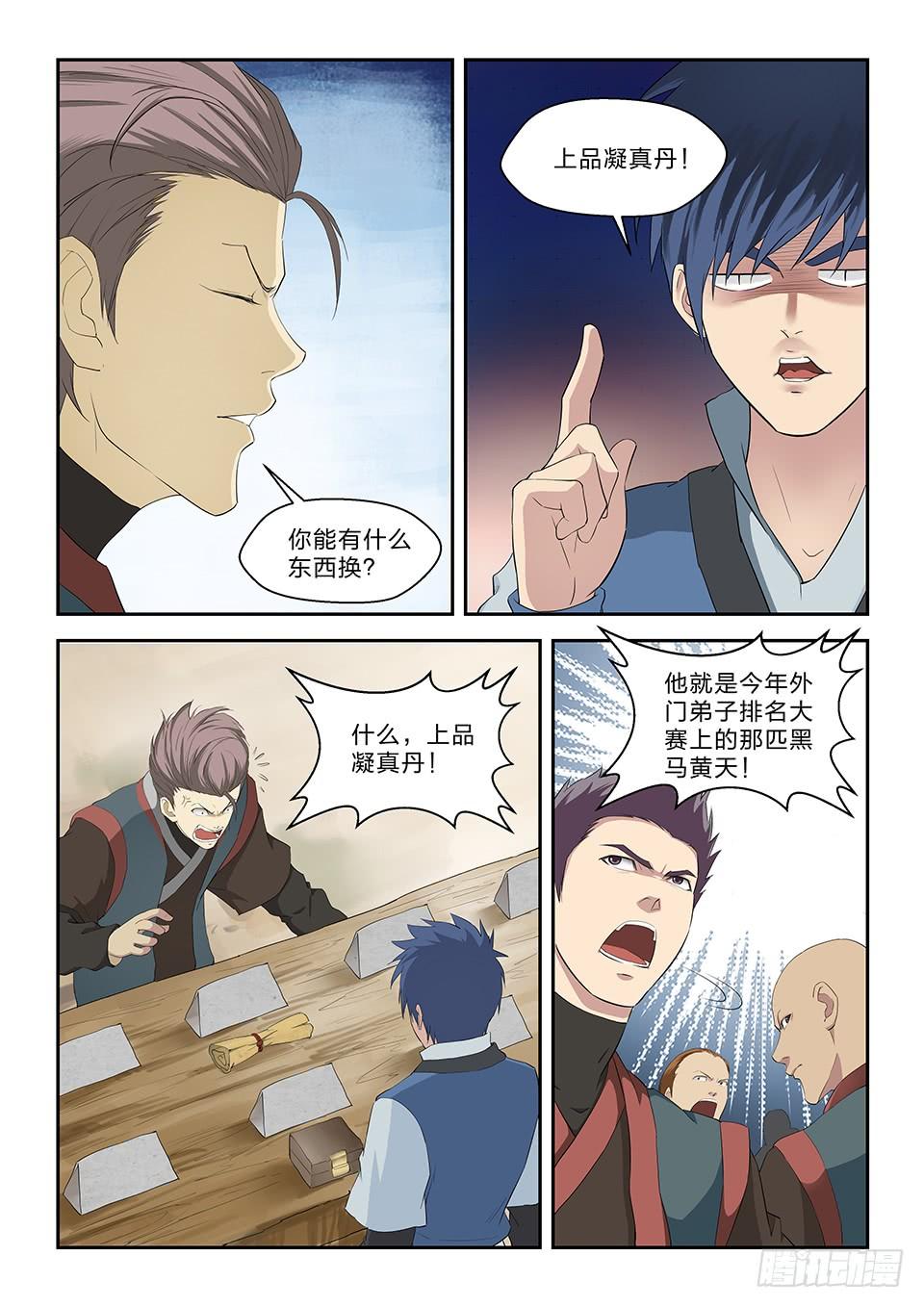 《一剑定干坤》六十五 神秘残卷 第9页