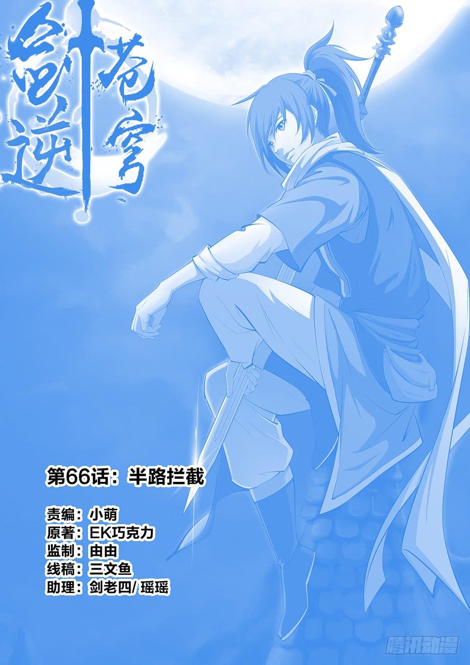 《一剑定干坤》六十六 半路拦截 第1页