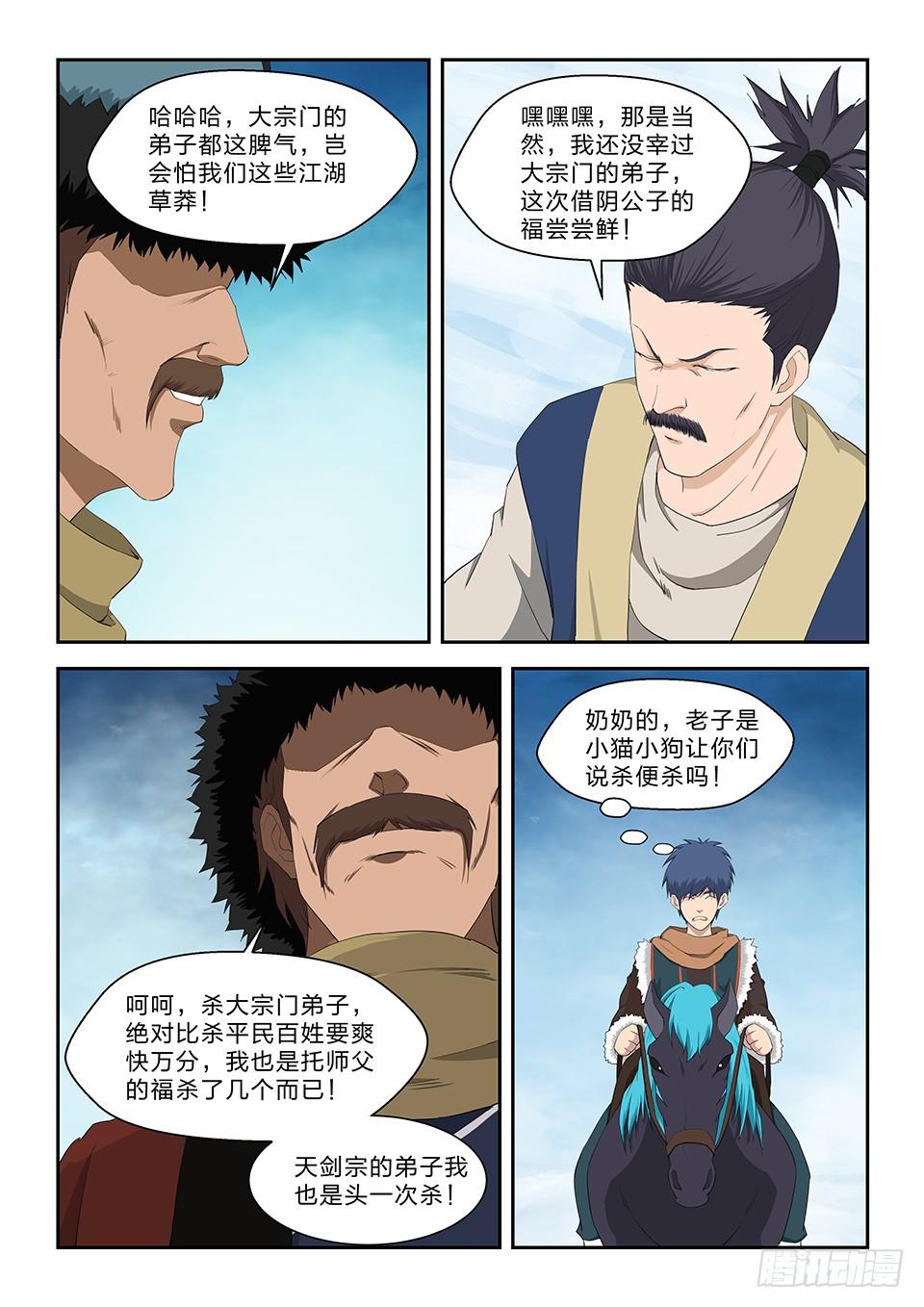 《一剑定干坤》六十六 半路拦截 第9页