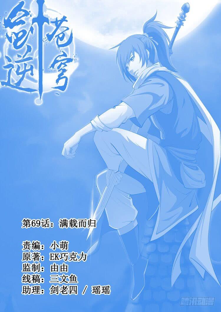 《一剑定干坤》六十九 满载而归 第1页
