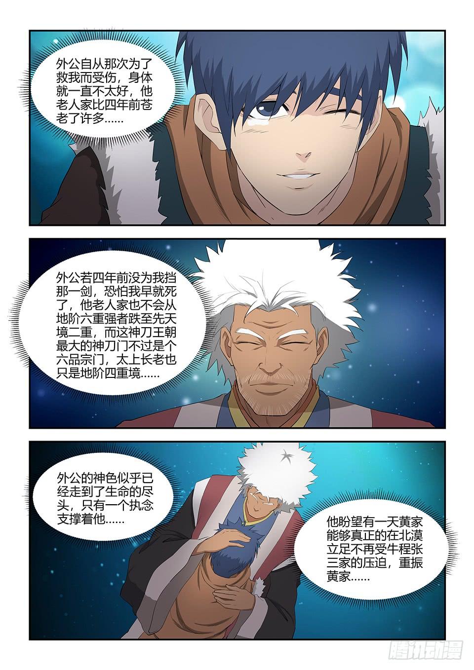 《一剑定干坤》七十 外公的执念 第11页