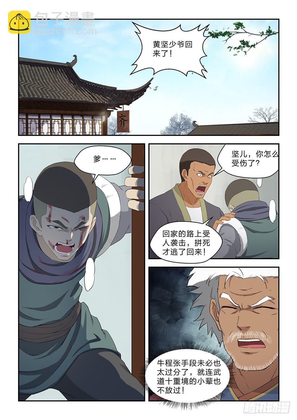《一剑定干坤》七十二 为黄家而战 第5页