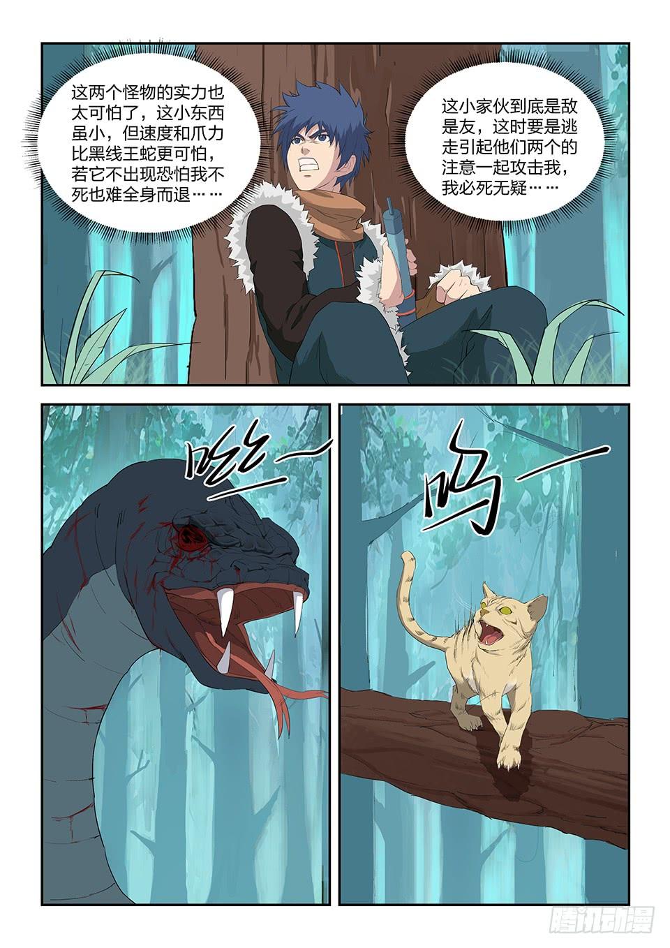 《一剑定干坤》八十四 神秘妖兽 第10页