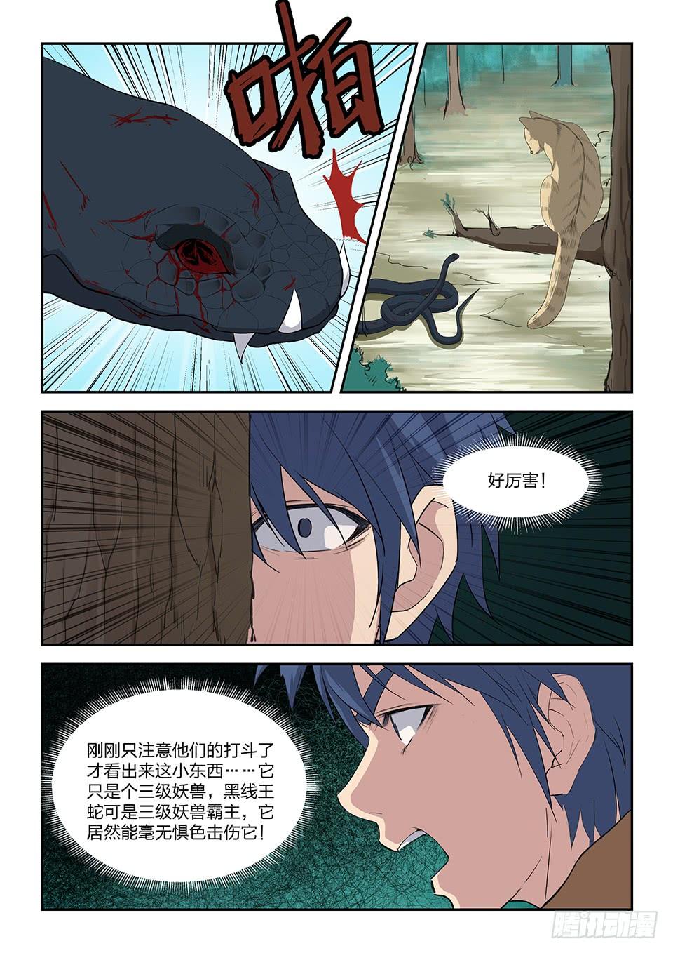 《一剑定干坤》八十四 神秘妖兽 第12页