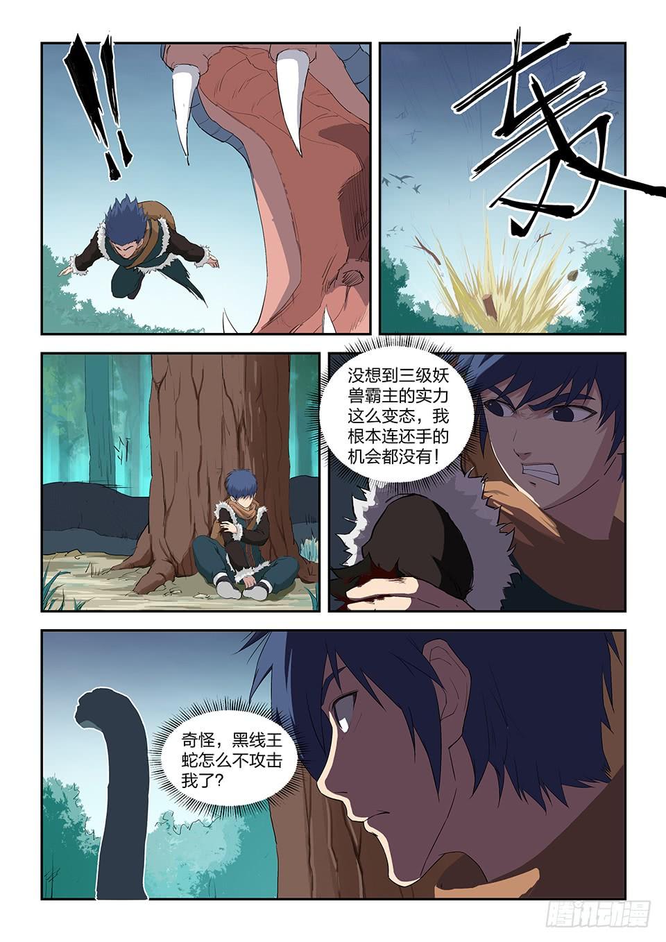 《一剑定干坤》八十四 神秘妖兽 第5页
