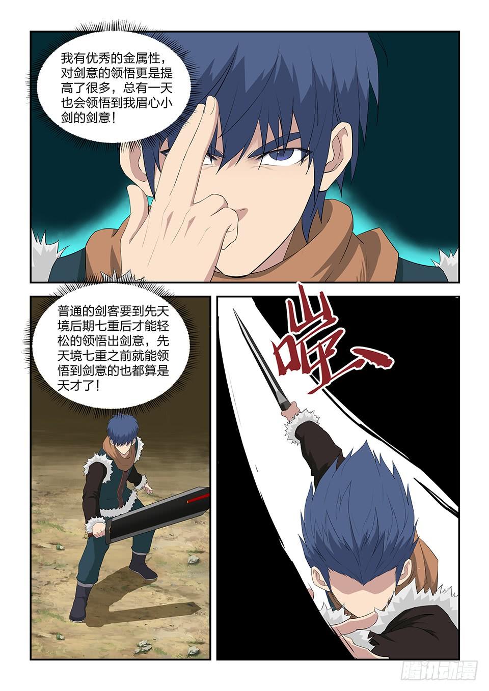 《一剑定干坤》九十三 九锻修行 第7页