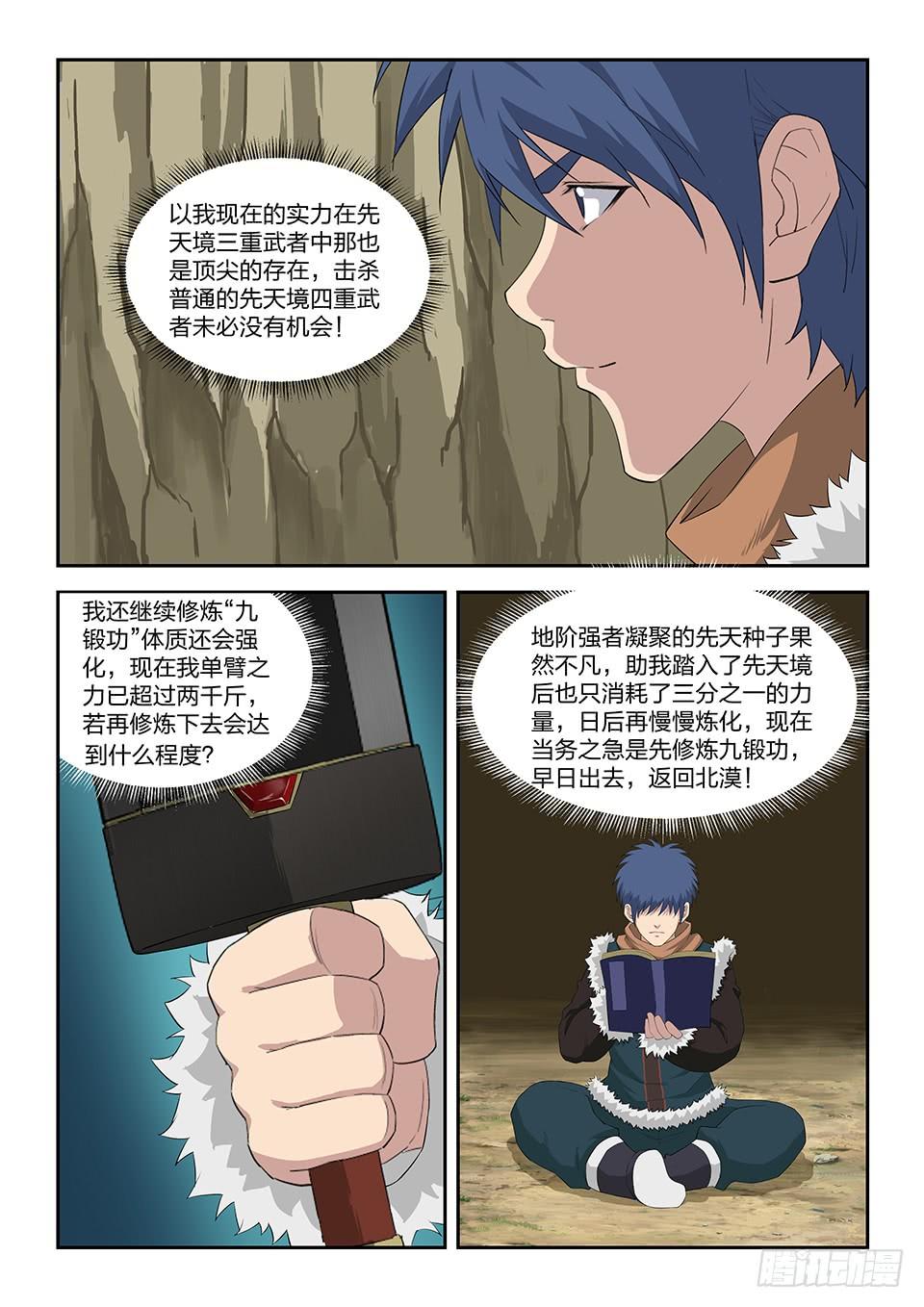 《一剑定干坤》九十三 九锻修行 第9页