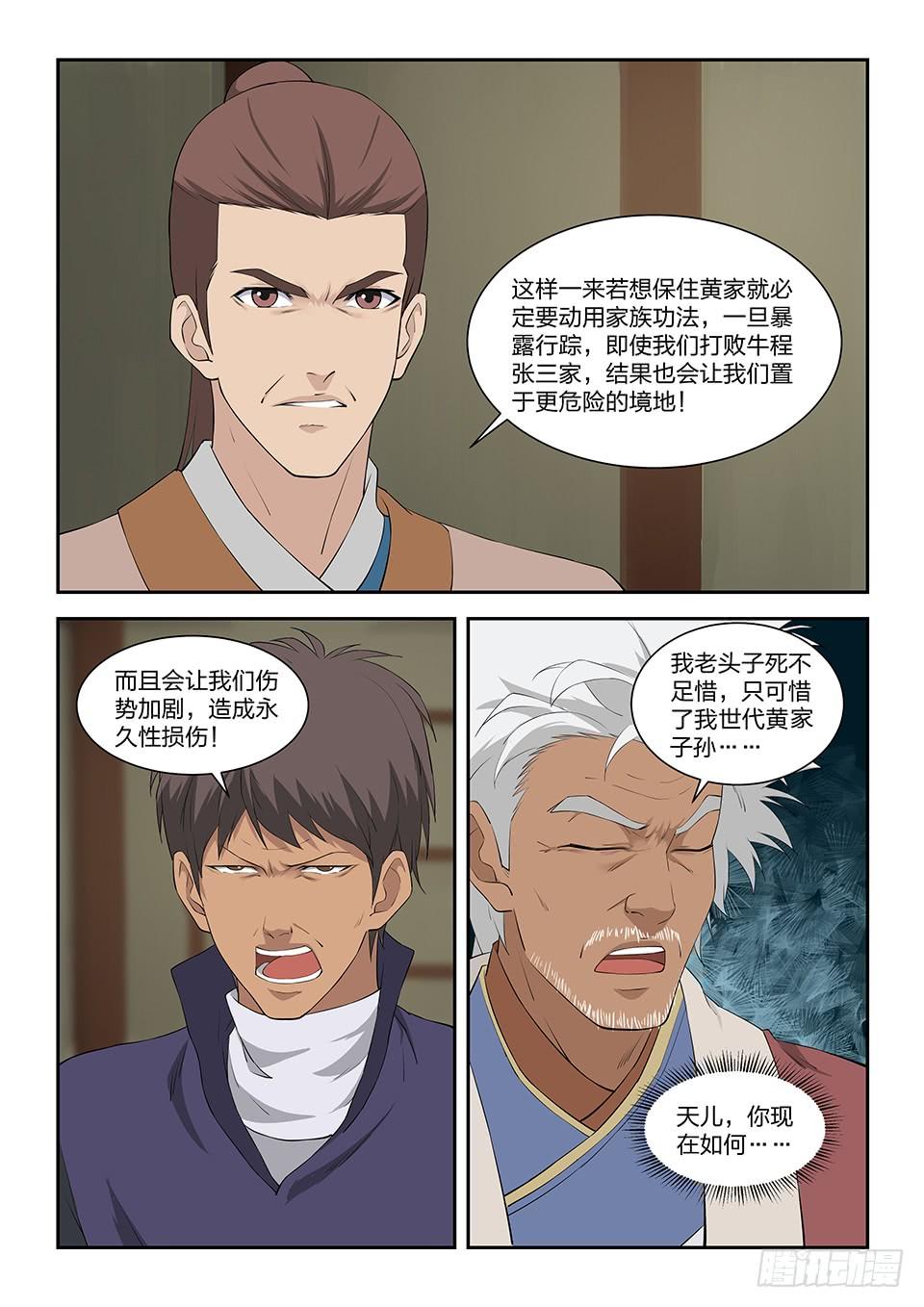 《一剑定干坤》一百零一 黄家危机（三） 第11页