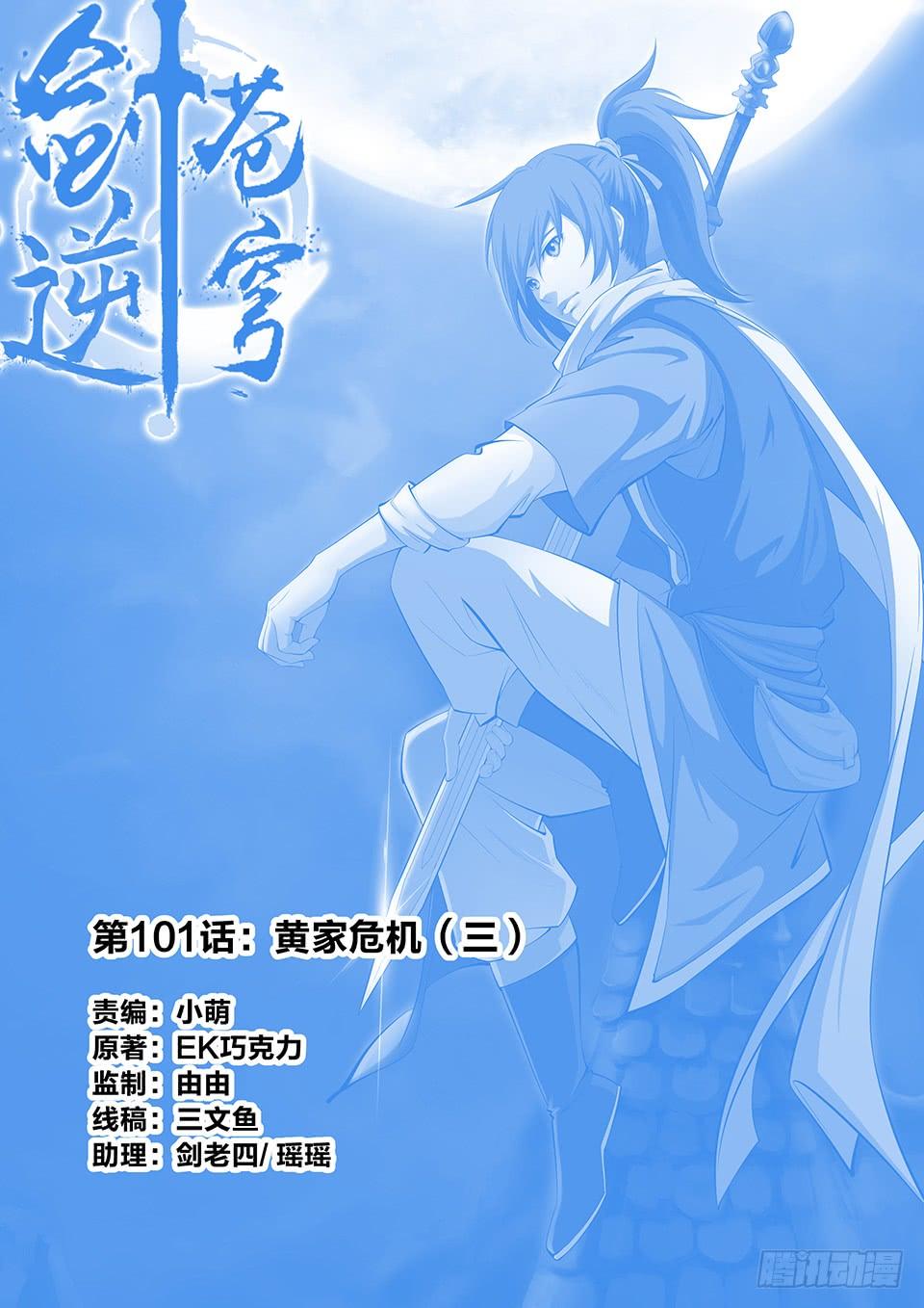 《一剑定干坤》一百零一 黄家危机（三） 第1页