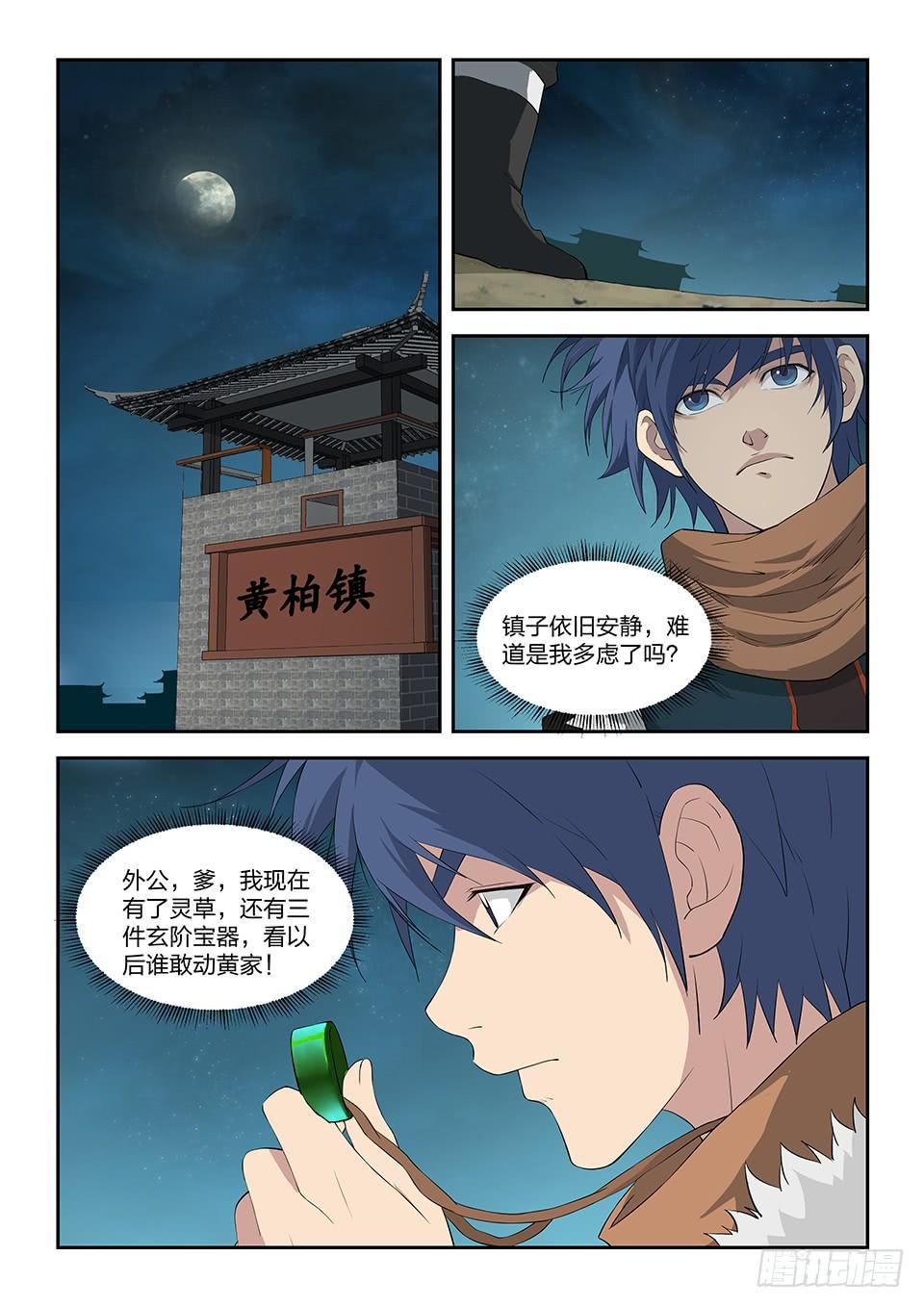 《一剑定干坤》一百零一 黄家危机（三） 第9页