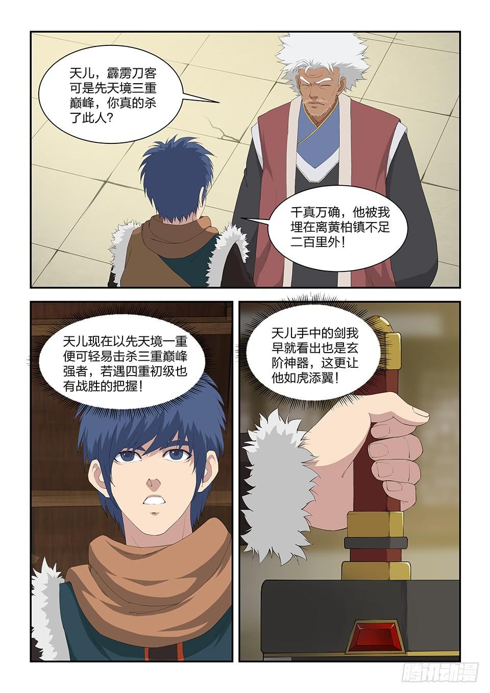 《一剑定干坤》一百零二 黄家危机（四） 第11页