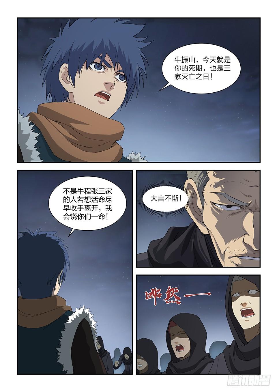 《一剑定干坤》一百零七 大战牛振山 第3页