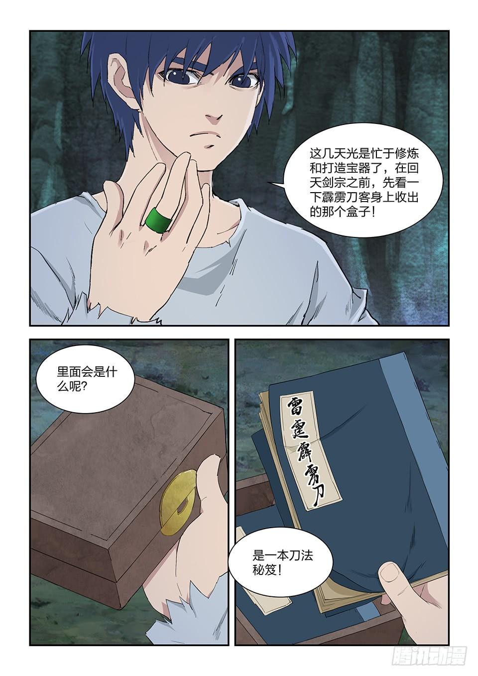 《一剑定干坤》一百一十六 初蓝剑 第10页