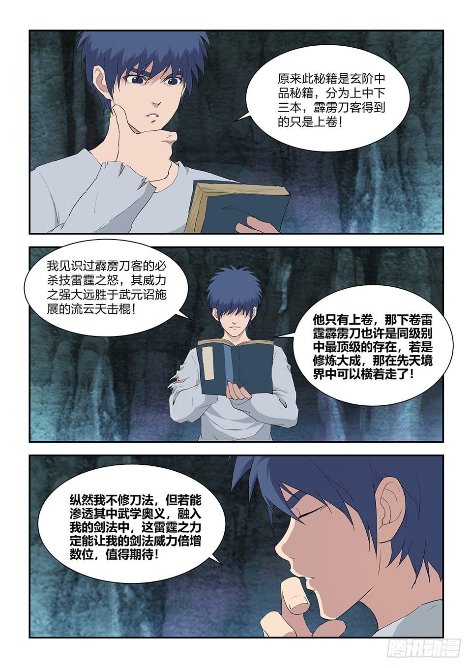 《一剑定干坤》一百一十六 初蓝剑 第11页
