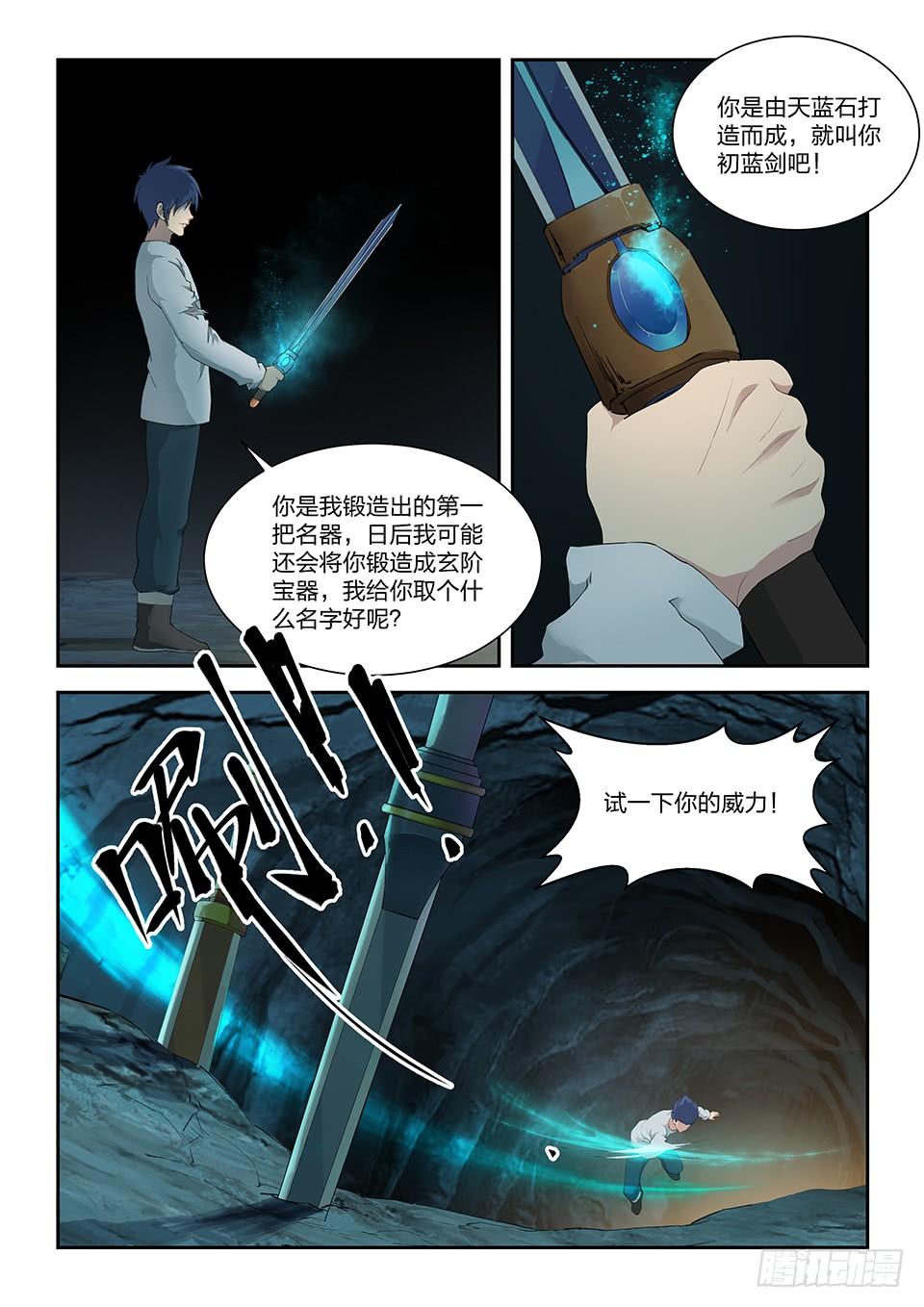 《一剑定干坤》一百一十六 初蓝剑 第5页