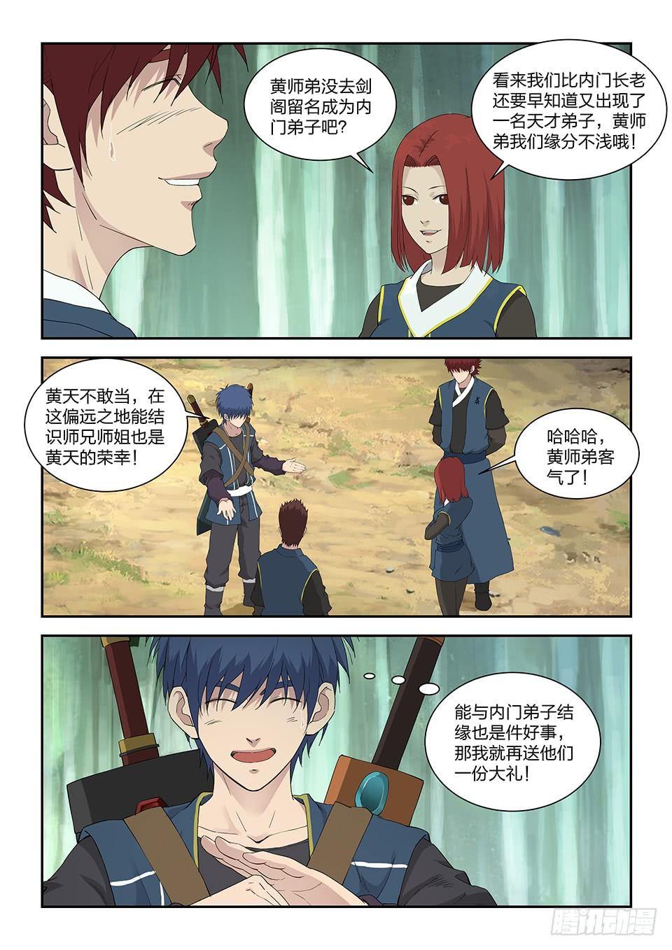 《一剑定干坤》一百二十三 话宗门 第10页