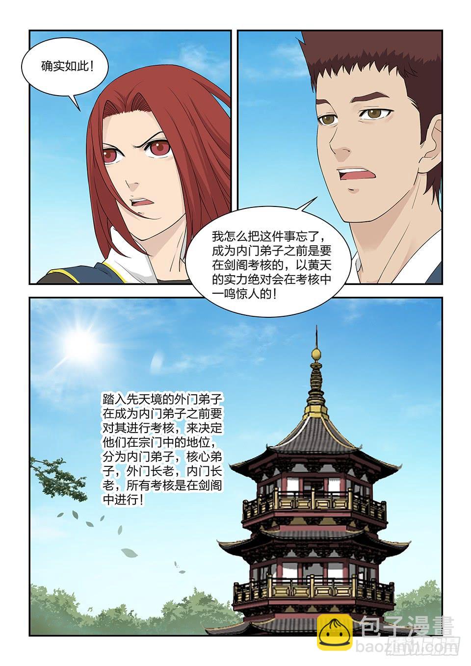 《一剑定干坤》一百二十四 内门考核（一） 第5页