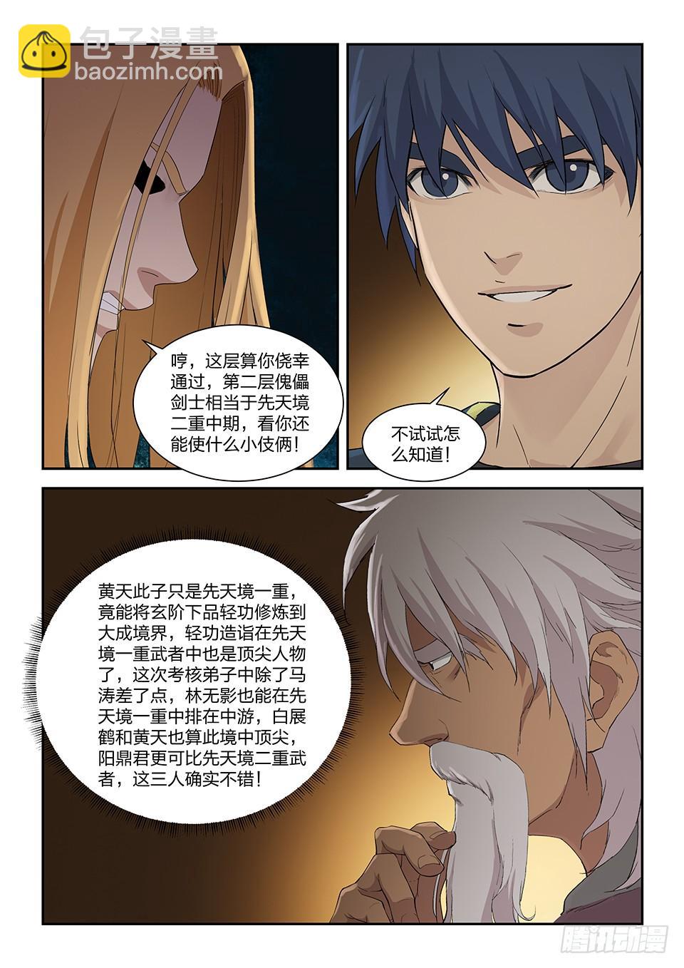 《一剑定干坤》一百二十七 内门考核（四） 第9页
