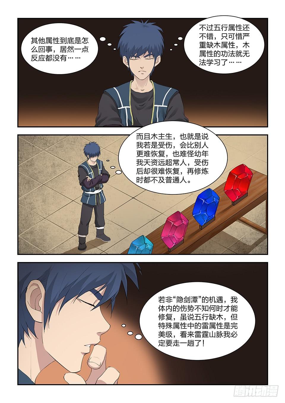 《一剑定干坤》一百三十三 妖孽资质 第10页