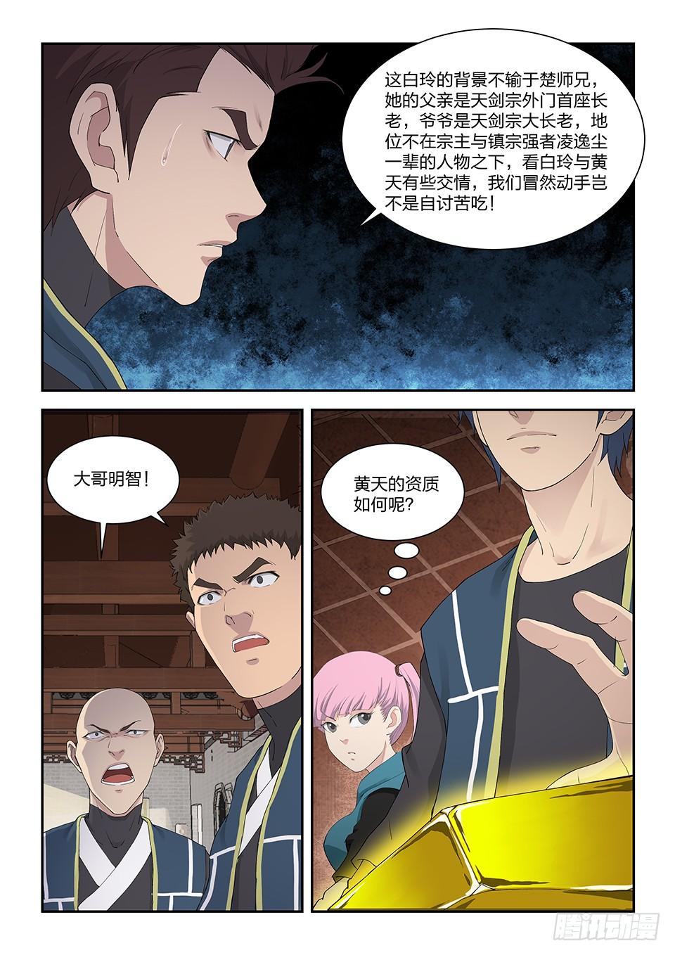 《一剑定干坤》一百三十三 妖孽资质 第3页