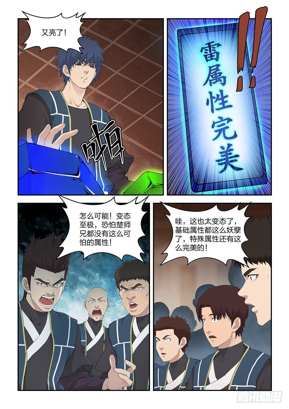 《一剑定干坤》一百三十三 妖孽资质 第8页
