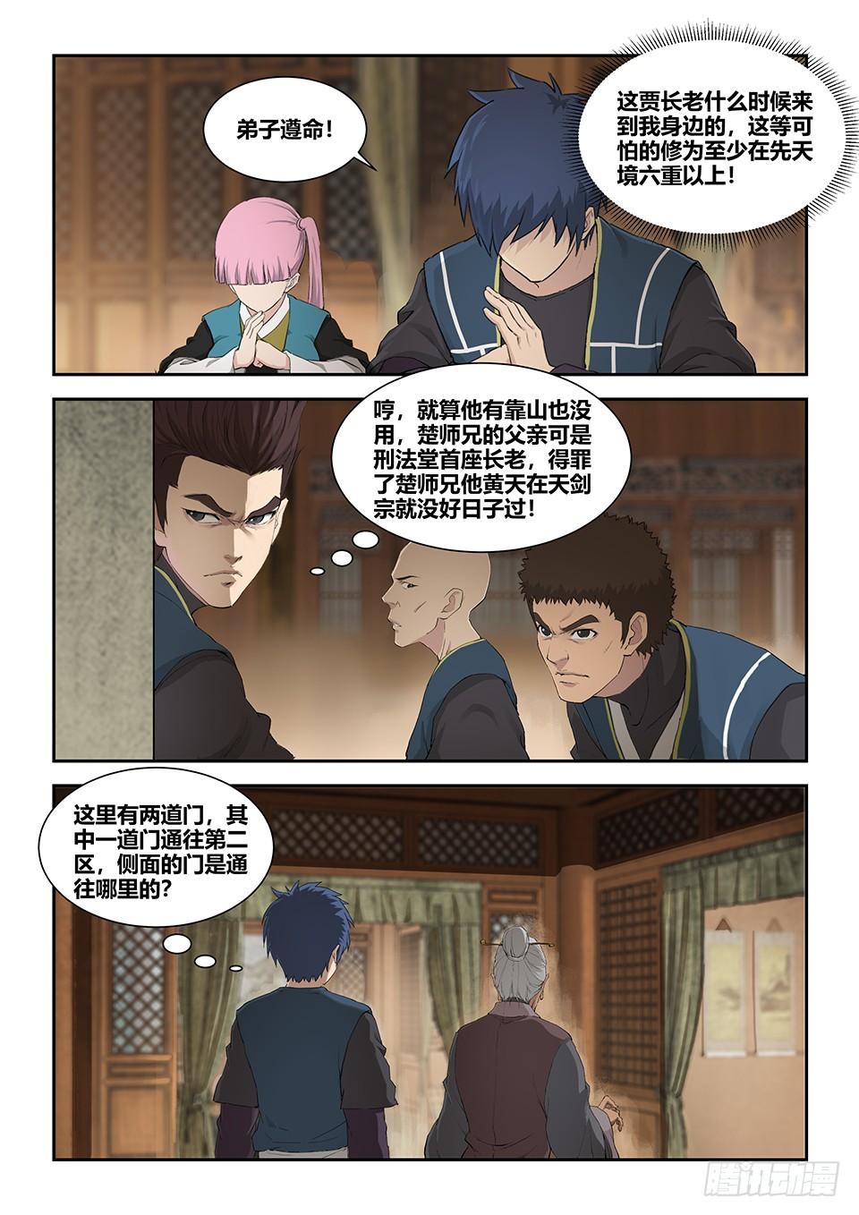 《一剑定干坤》一百三十四 凌祖师召见 第12页