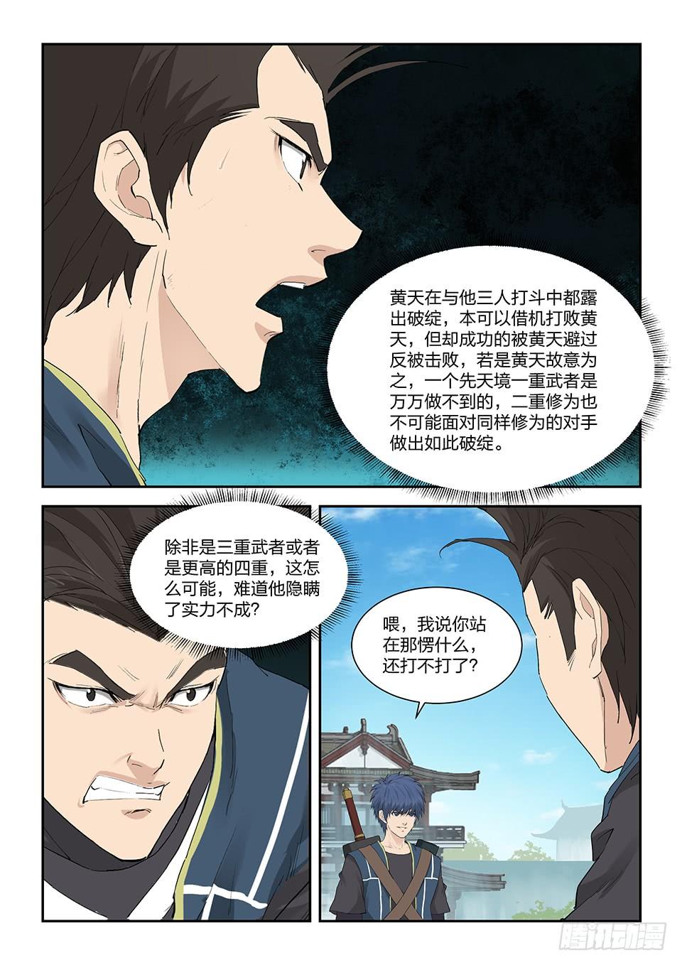 《一剑定干坤》一百四十一 黄天的实力 第8页