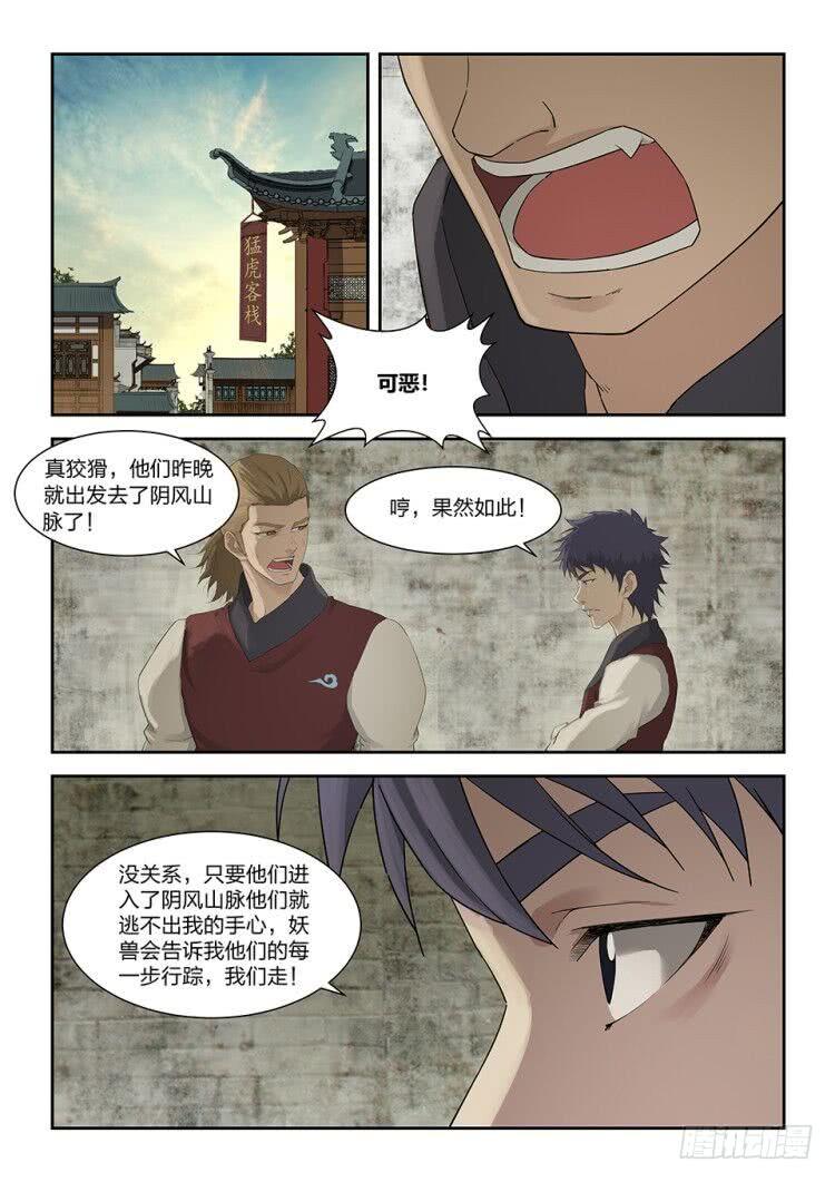 《一剑定干坤》一百五十六 御兽之术 第10页