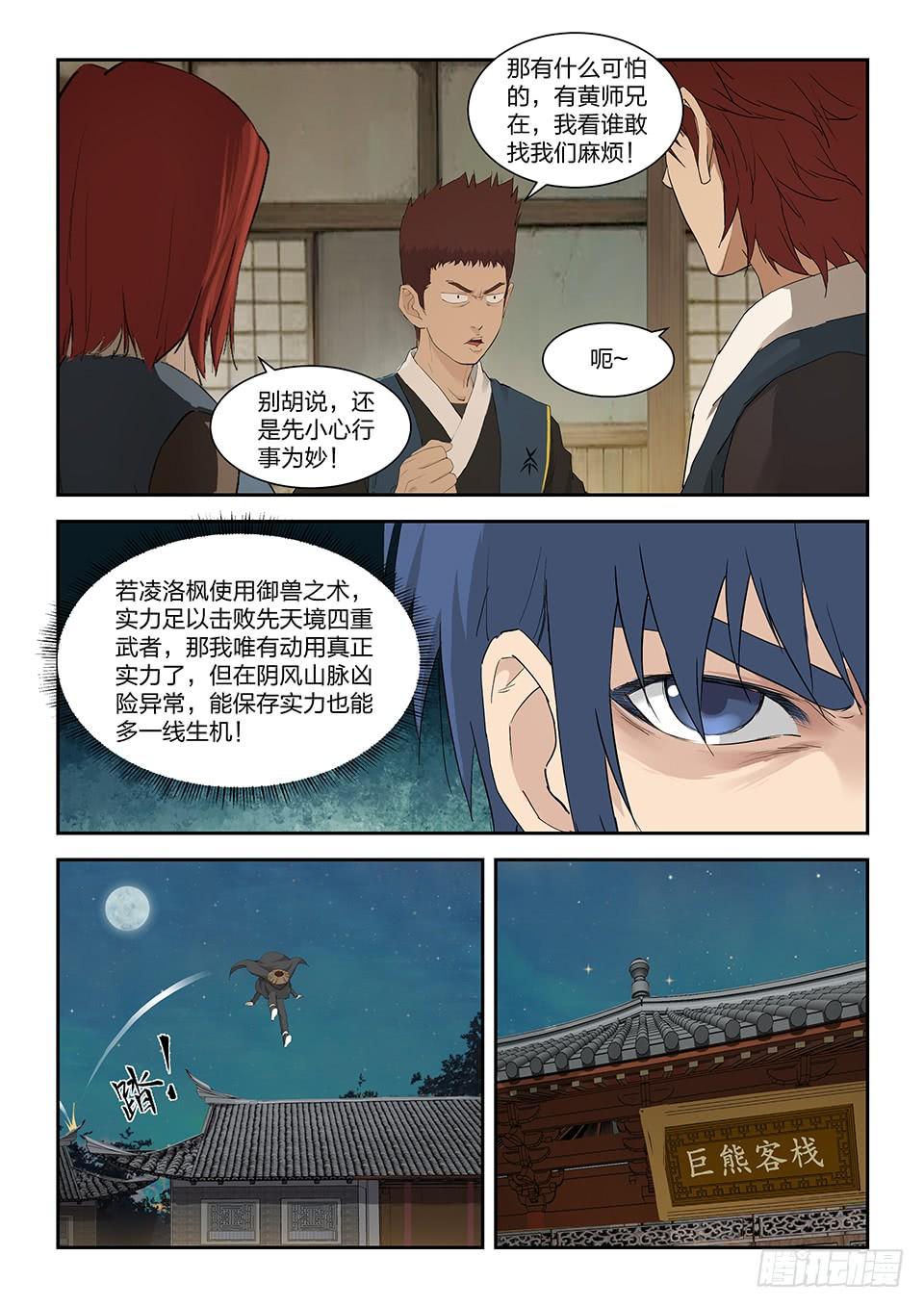 《一剑定干坤》一百五十六 御兽之术 第4页