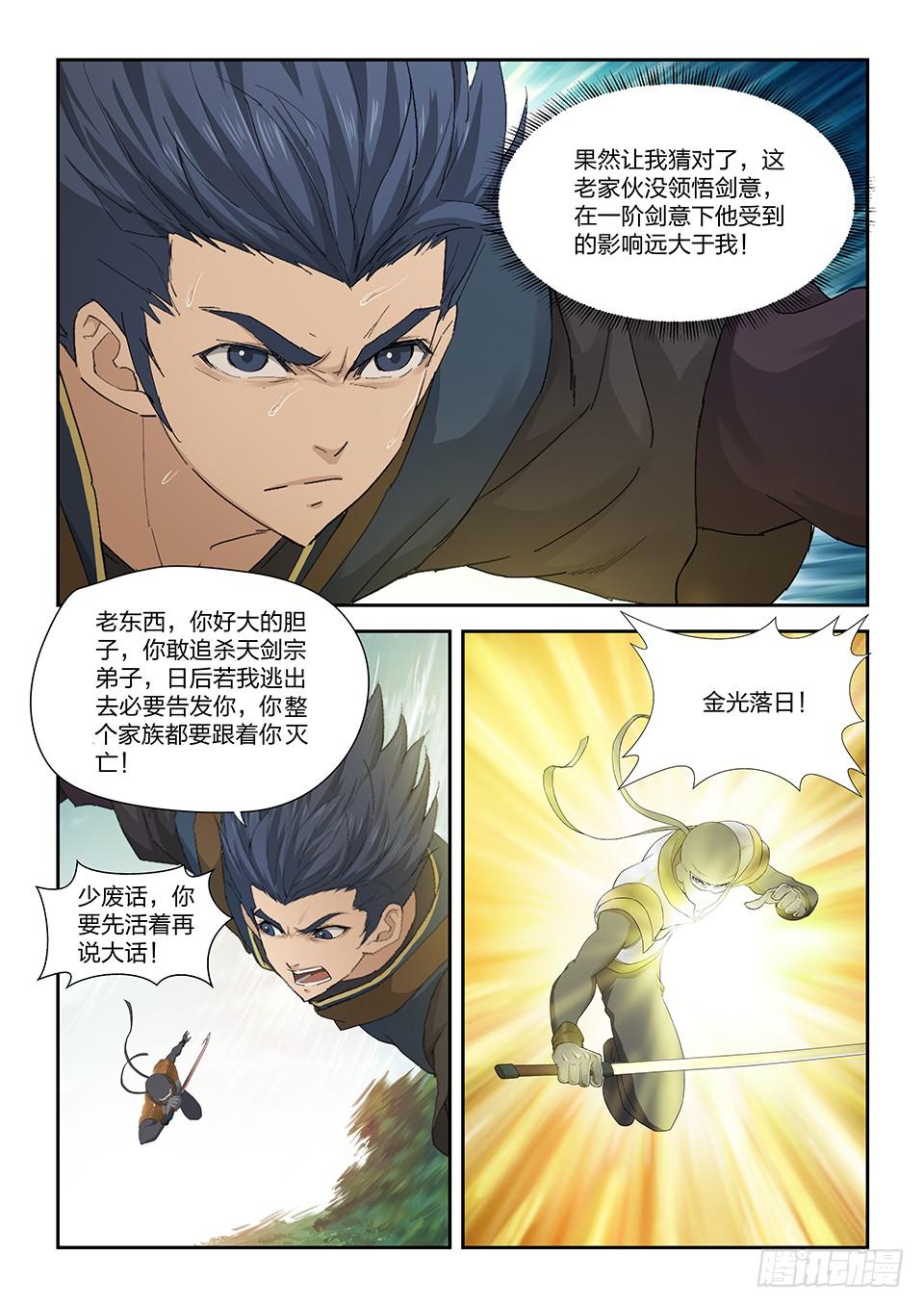 《一剑定干坤》一百六十八 谷中剑意 第5页