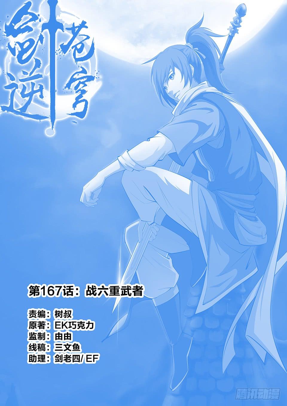 《一剑定干坤》一百六十七 战六重武者 第1页