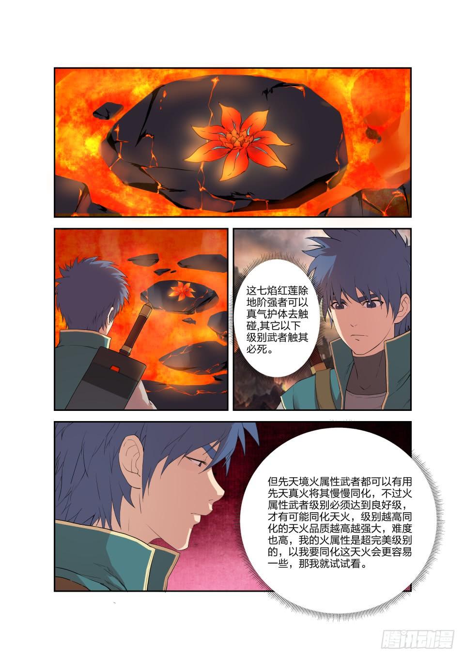 《一剑定干坤》189 欲炼七焰红莲 第11页