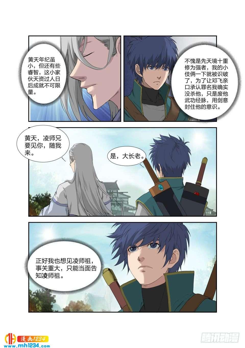 《一剑定干坤》200 见凌师祖 第3页