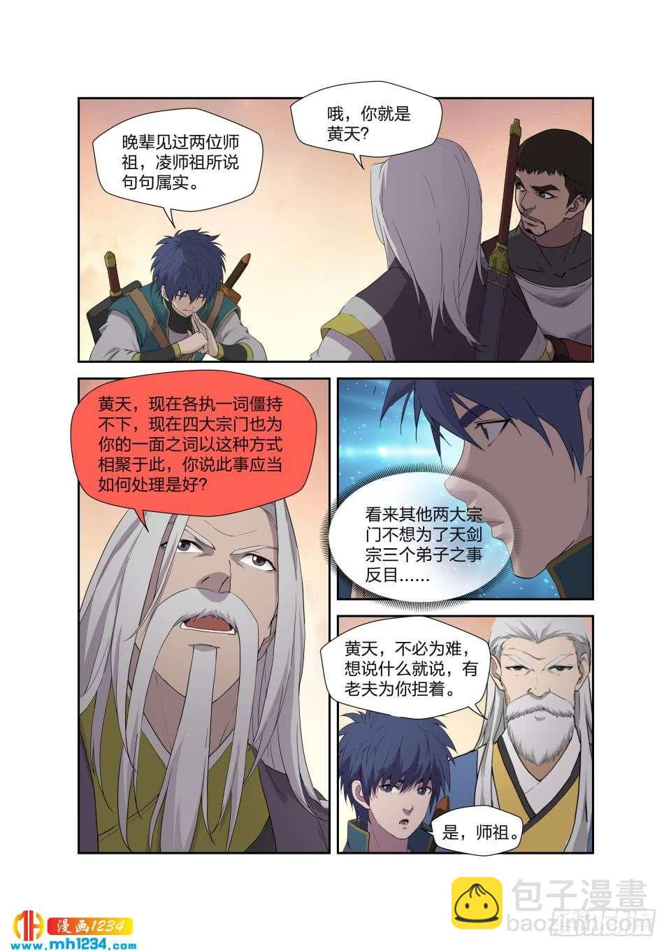 《一剑定干坤》205 四大宗门聚首 第12页