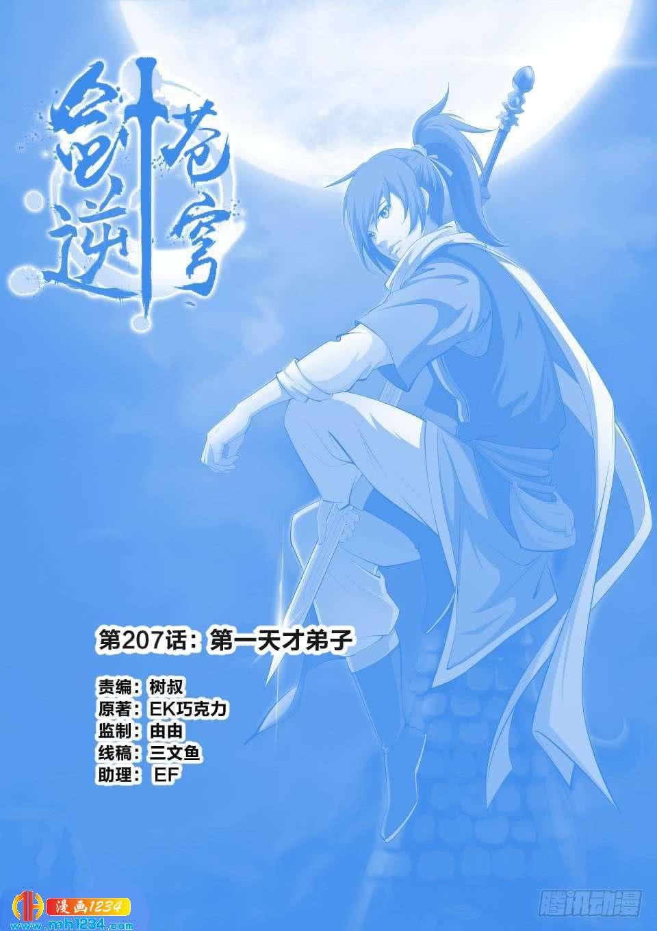 《一剑定干坤》207 第一天才弟子 第1页