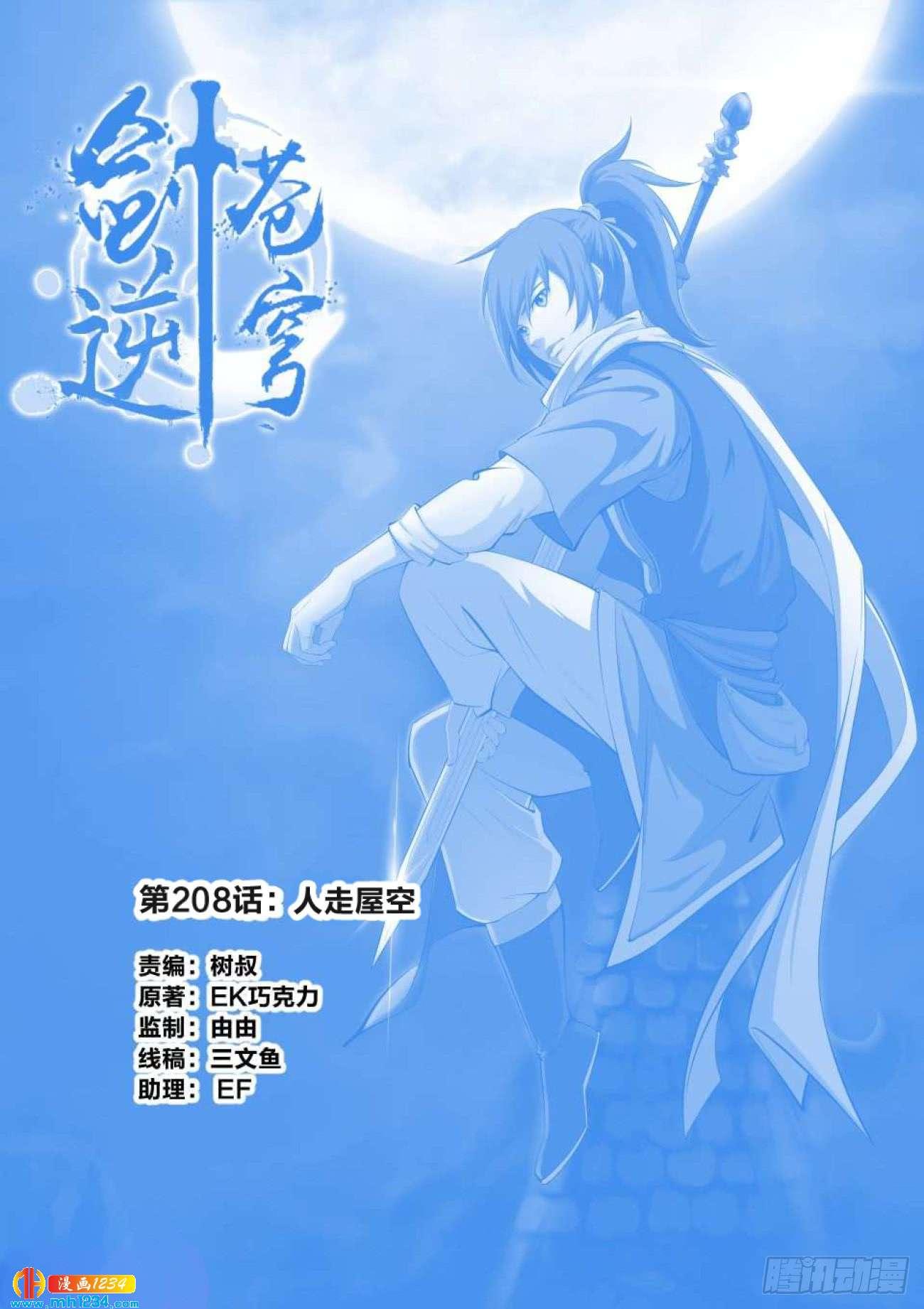 《一剑定干坤》208 人走屋空 第1页