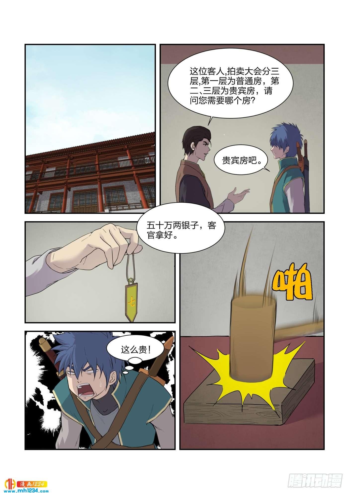 《一剑定干坤》218 拍卖大会 第10页