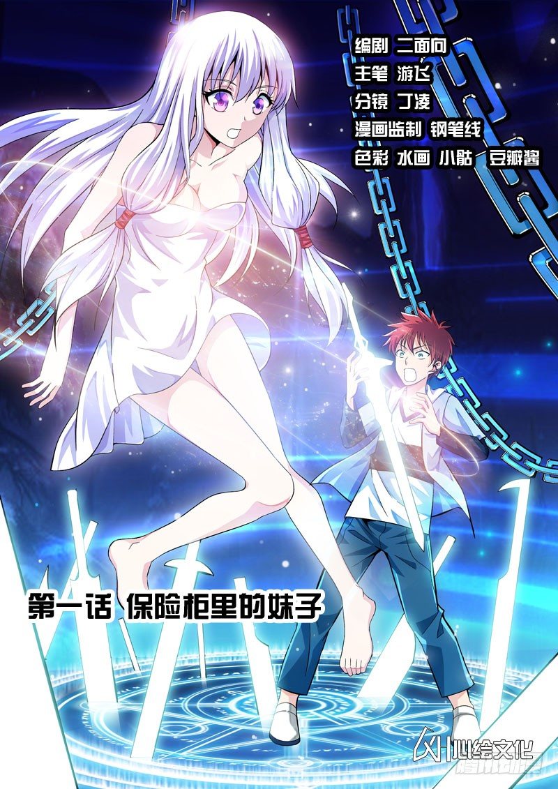《法器少女》第01话 保险柜里的妹子 第1页