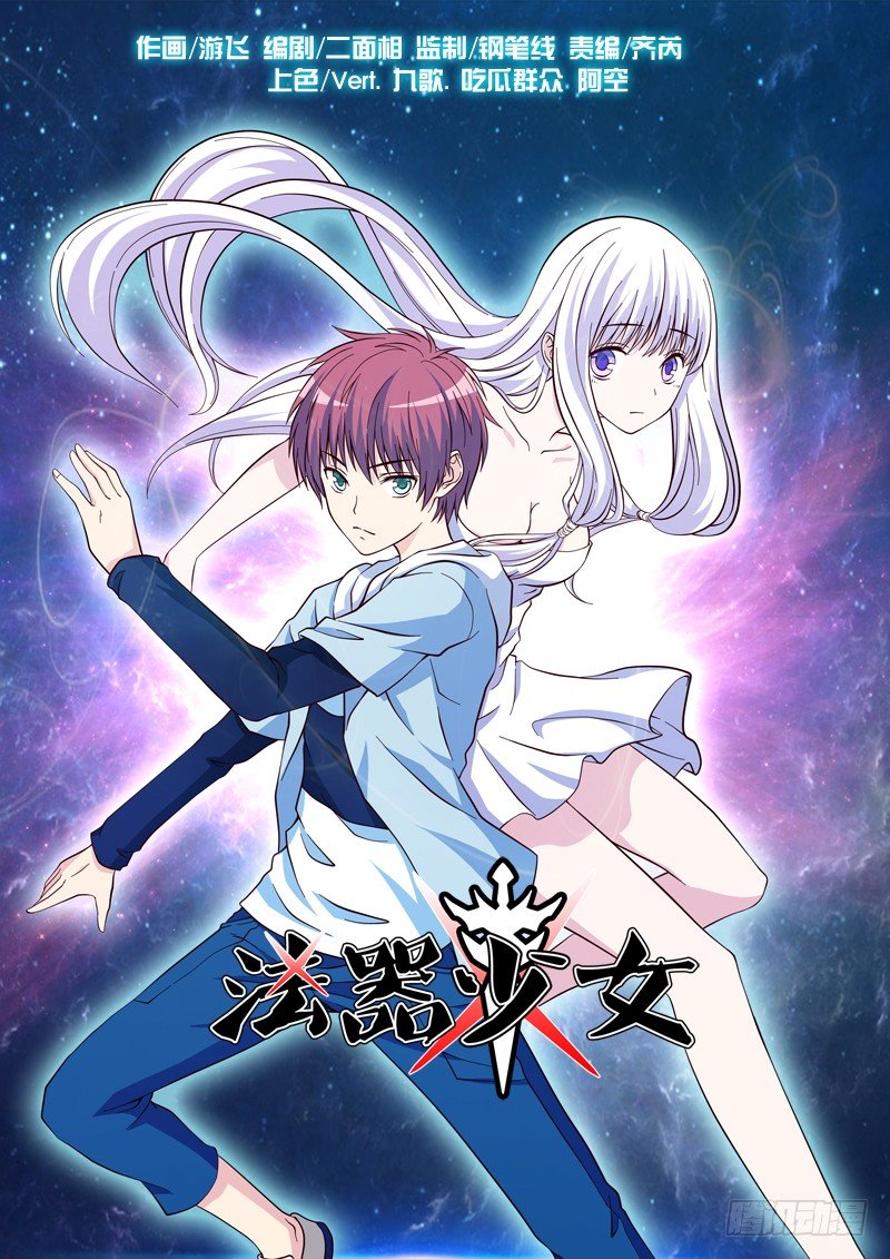 《法器少女》第13话 孤立无援 第1页