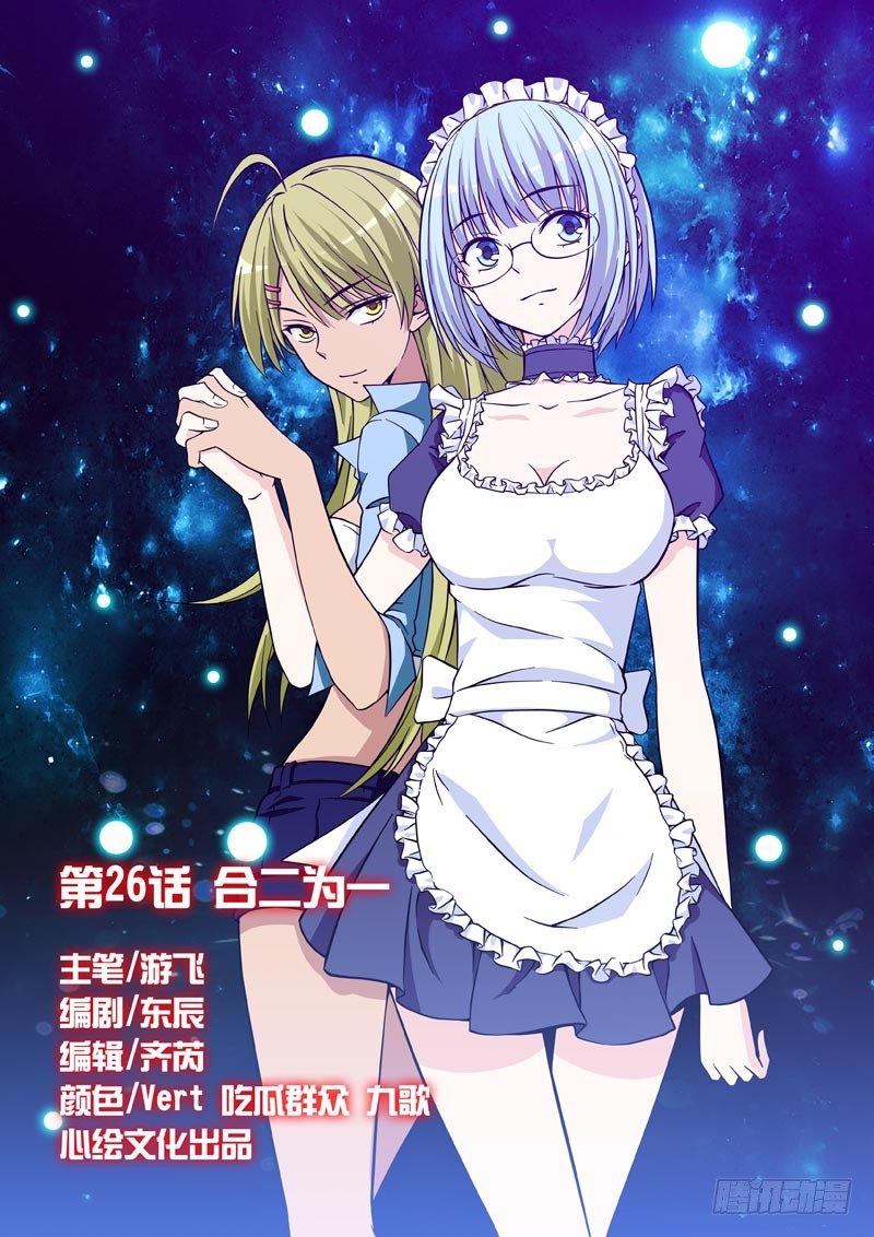 《法器少女》第26话 合二为一 第1页