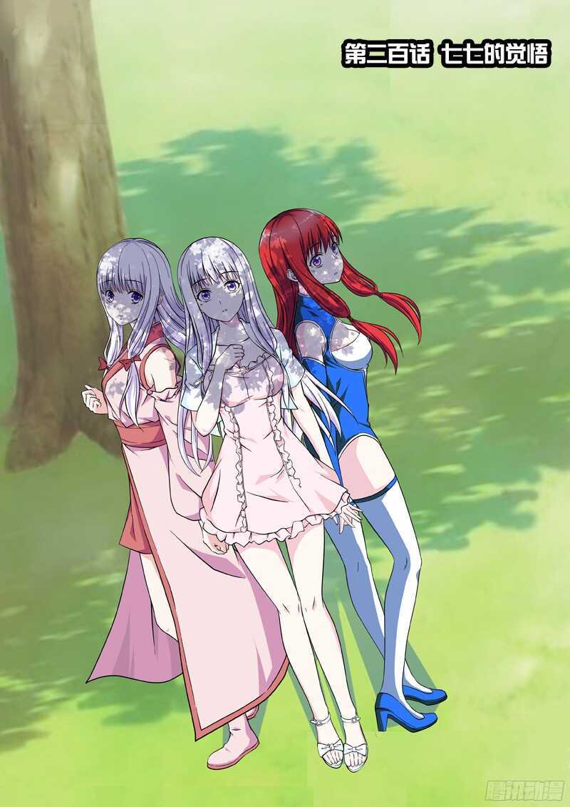 《法器少女》第200话 七七的觉悟 第1页