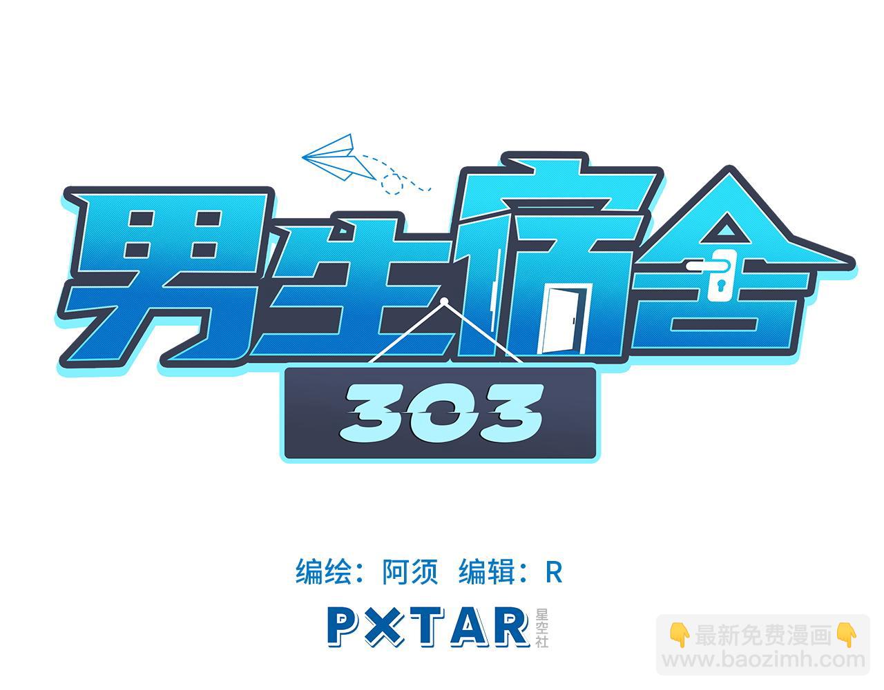 《男生宿舍303【快】》直男现场 第15页