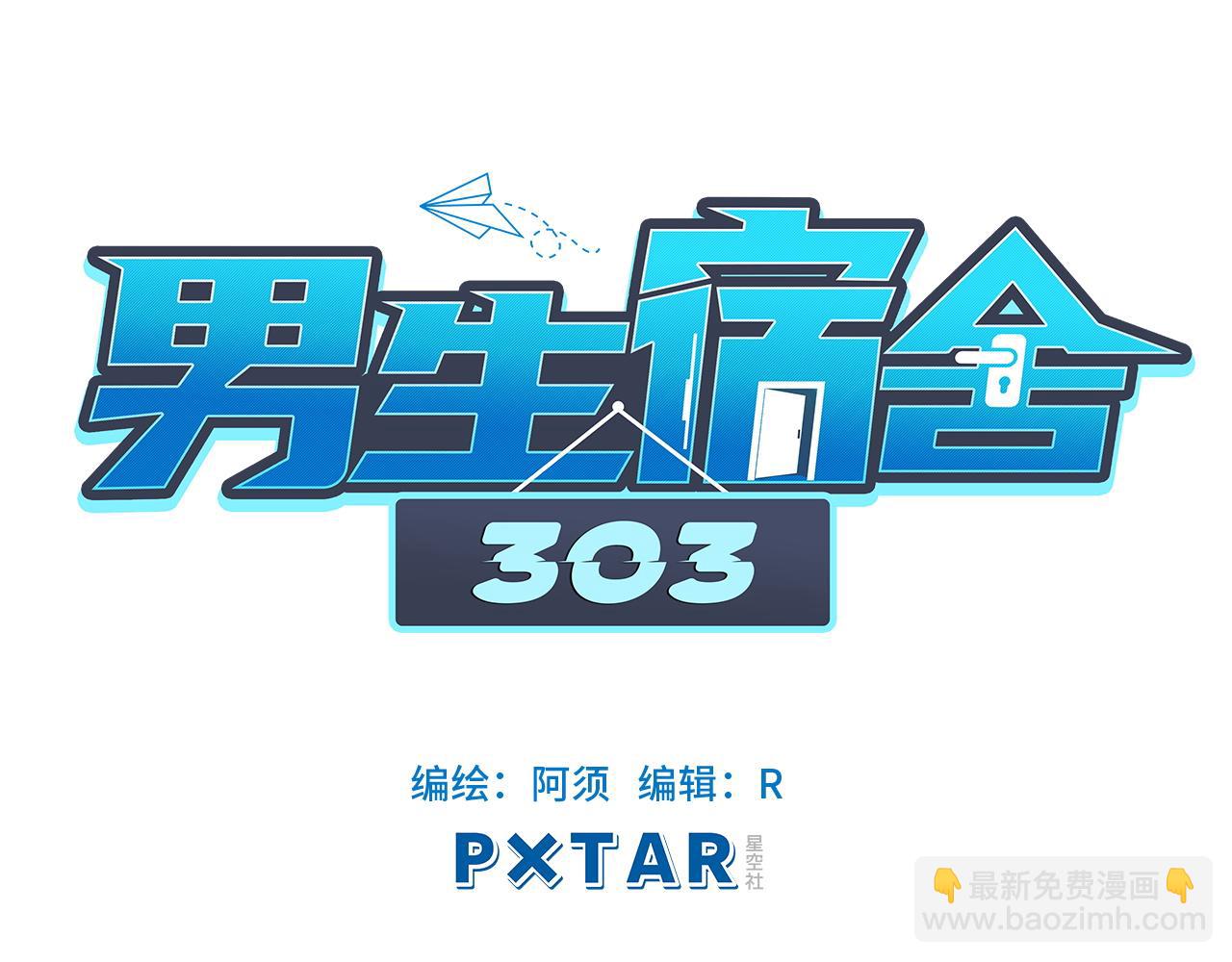 《男生宿舍303【快】》直男现场 第31页