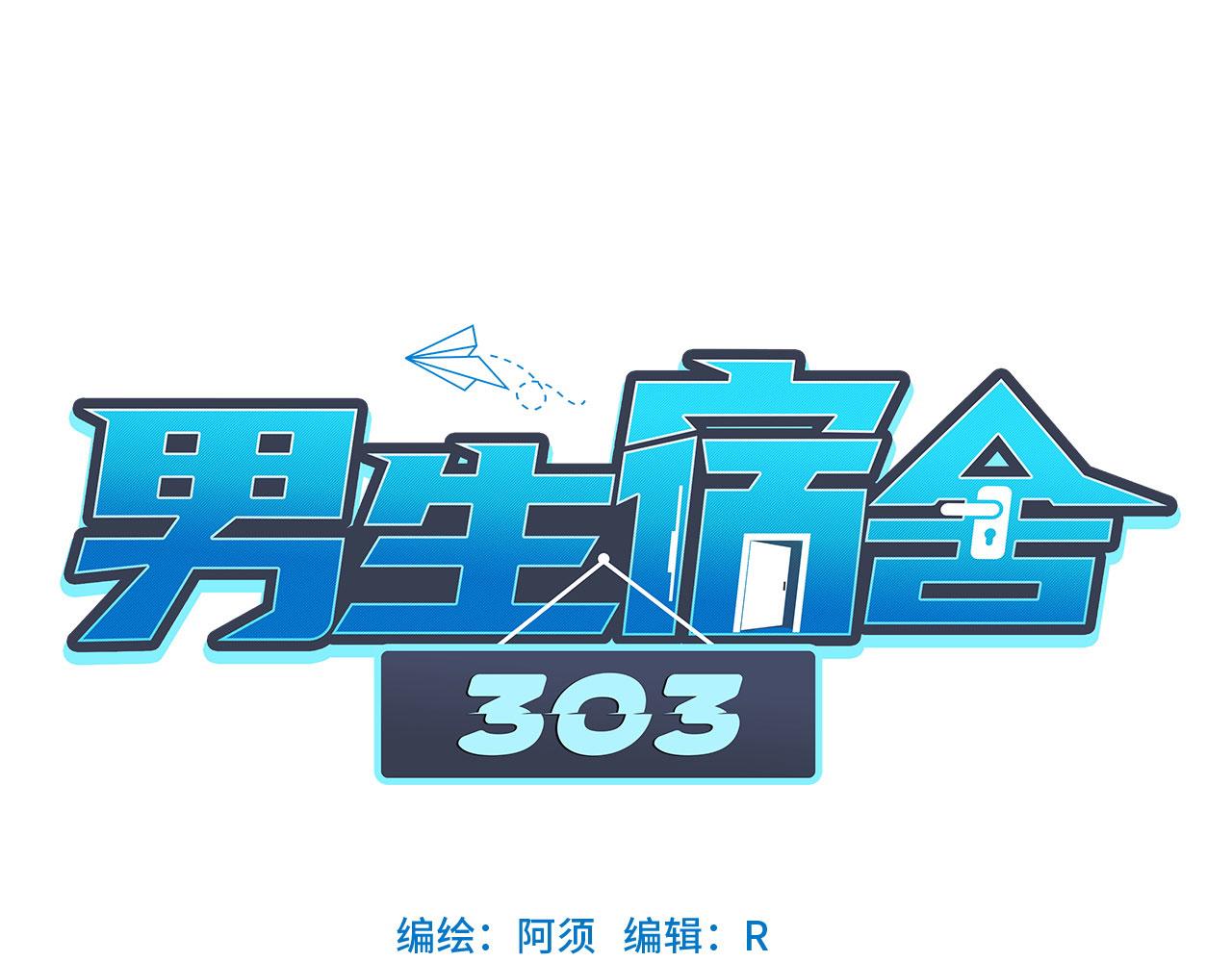 《男生宿舍303【快】》人类的悲喜并不相通 第1页