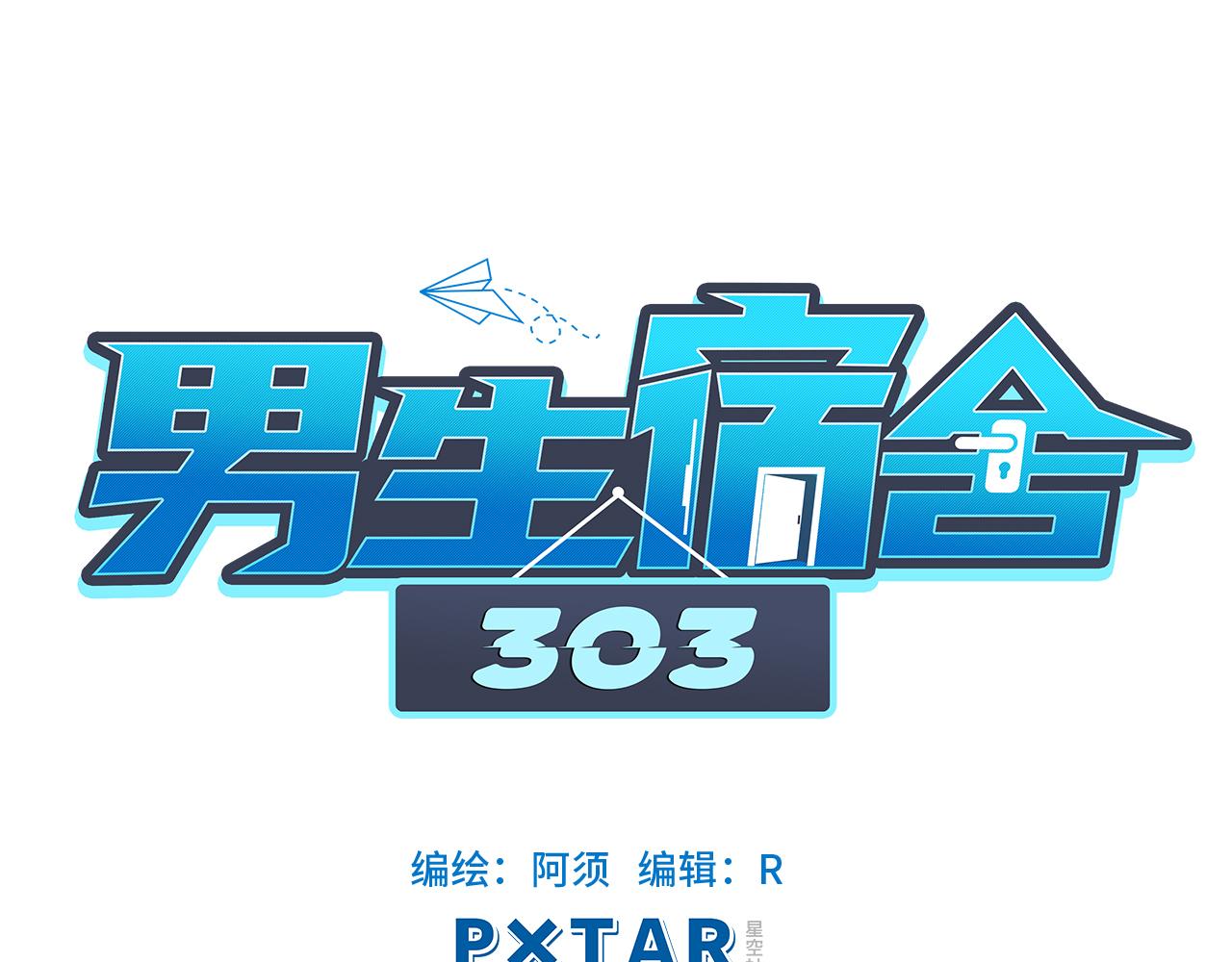 《男生宿舍303【快】》实力展示破罐子破摔 第1页
